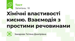 Хімічні властивості кисню. Взаємодія з простими речовинами