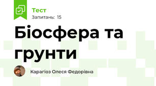 Біосфера та грунти