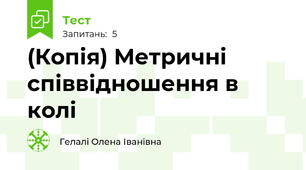 (Копія) Метричні співвідношення в колі