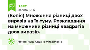 (Копія) Множення різниці двох виразів на їх суму. Розкладання на множники різниці квадратів двох виразів.