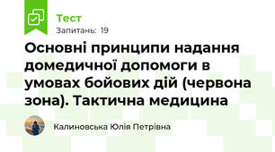 Основні принципи надання домедичної допомоги в умовах бойових дій (червона зона). Тактична медицина
