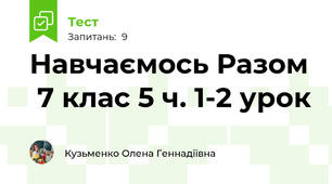 Навчаємось Разом  7 клас 5 ч. 1-2 урок