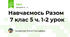 Навчаємось Разом 7 клас 5 ч. 1-2 урок