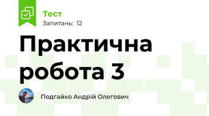 Практична робота 3