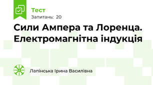  Сили Ампера та Лоренца. Електромагнітна індукція