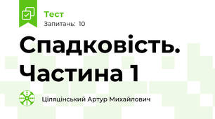 Спадковість. Частина 1