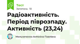 Радіоактивність. Період піврозпаду. Активність (23,24)
