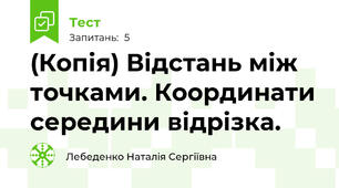 (Копія) Відстань між точками. Координати середини відрізка.
