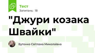 "Джури козака Швайки"