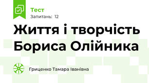  Життя і творчість Бориса Олійника