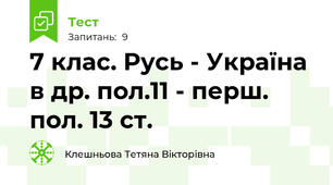  7 клас. Русь - Україна в др. пол.11 - перш. пол. 13 ст.