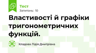  Властивості й графіки тригонометричних функцій.