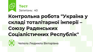 Контрольна робота "Україна у складі тоталітарної імперії – Союзу Радянських Соціалістичних Республік"