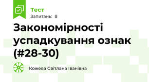 Закономірності успадкування ознак (#28-30)