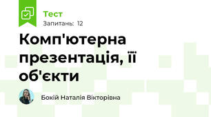 Комп'ютерна презентація, її об'єкти