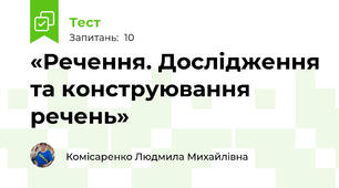 «Речення. Дослідження та конструювання речень» 
