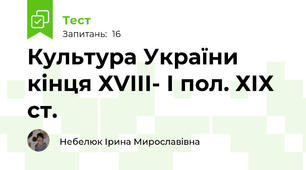 Культура України кінця ХVІІІ- І пол. ХІХ ст.