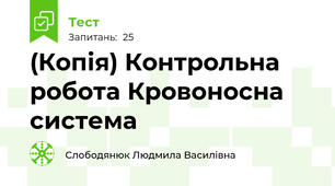 (Копія) Контрольна робота Кровоносна система