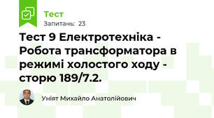 Тест 9 Електротехніка - Робота трансформатора в режимі холостого ходу - сторю 189/7.2.