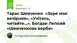 Тарас Шевченко  «Зоре моя вечірняя», «Учітесь, читайте...». Богдан Лепкий «Шевченкова верба»