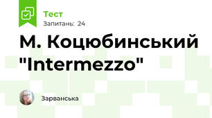 М. Коцюбинський "Intermezzo"