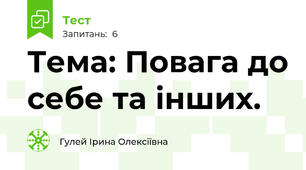 Тема: Повага до себе та інших.