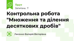 Контрольна робота "Множення та ділення десяткових дробів"