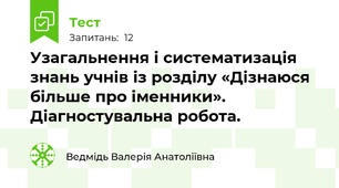 Узагальнення і систематизація знань учнів із розділу «Дізнаюся більше про іменники». Діагностувальна робота. 