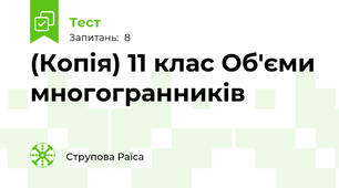 (Копія) 11 клас Об'єми многогранників