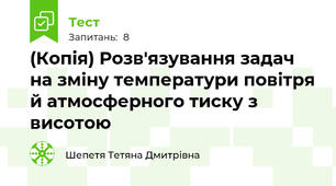 (Копія) Розв'язування задач на зміну температури повітря й атмосферного тиску з висотою