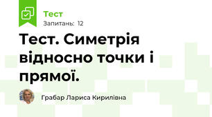 Тест. Симетрія відносно точки і прямої.