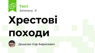 Хрестові походи