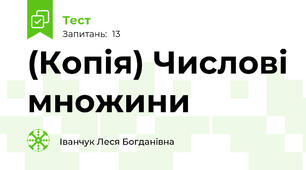 (Копія) Числові множини