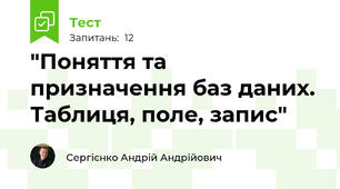 "Поняття та призначення баз даних. Таблиця, поле, запис"