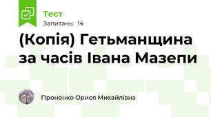 (Копія) Гетьманщина за часів Івана Мазепи