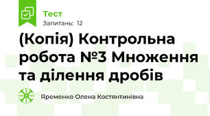(Копія) Контрольна робота №3 Множення та ділення дробів