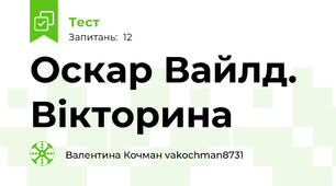 Оскар Вайлд. Вікторина 