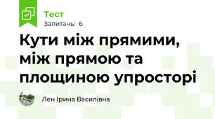 Кути між прямими, між прямою та площиною упросторі