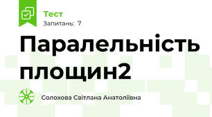 Паралельність площин2