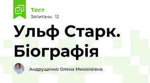Ульф Старк. Біографія