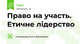 Право на участь. Етичне лідерство