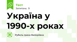 Україна у 1990-х роках