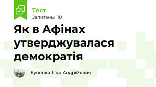 Як в Афінах утверджувалася демократія