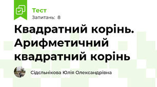 Квадратний корінь. Арифметичний квадратний корінь