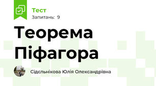  Теорема Піфагора