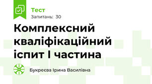 Комплексний кваліфікаційний іспит І частина