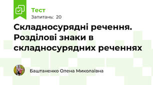 Складносурядні речення. Розділові знаки в складносурядних реченнях