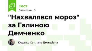 "Нахвалявся мороз" за Галиною Демченко