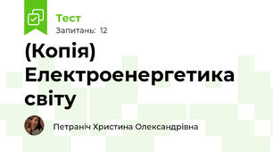 (Копія) Електроенергетика світу