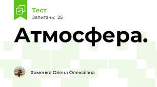  Атмосфера.